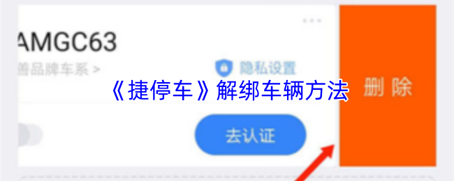 《捷停车》解绑车辆方法
