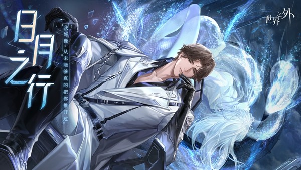 《世界之外》全新世界侧影「日月之行」现已上线，和哨兵易遇一起改写世界崩坍结局！