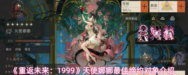 《重返未来：1999》天使娜娜最佳缔约对象介绍