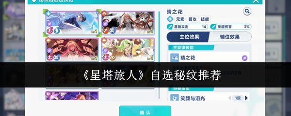 《星塔旅人》自选秘纹推荐