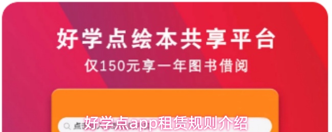 好学点app租赁规则介绍