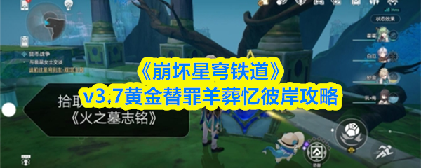 《崩坏星穹铁道》v3.7黄金替罪羊葬忆彼岸攻略