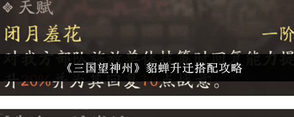 《三国望神州》貂蝉升迁搭配攻略