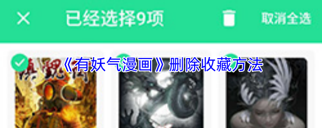 《有妖气漫画》删除收藏方法