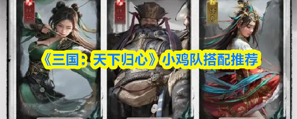 《三国：天下归心》小鸡队搭配推荐(图1)