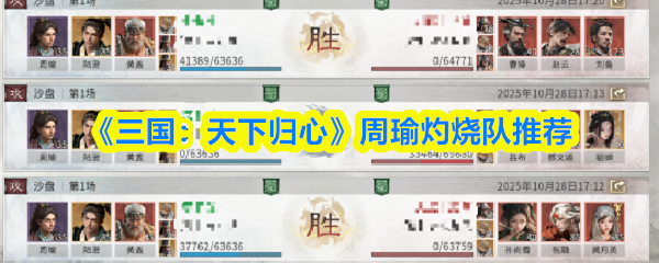 《三国：天下归心》周瑜灼烧队推荐