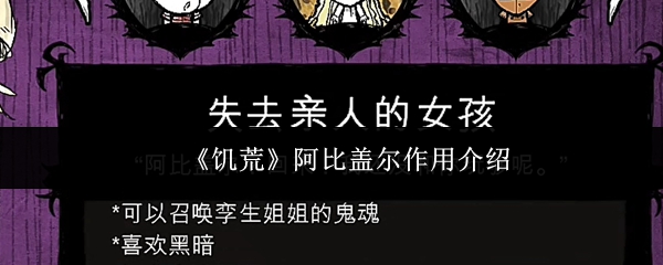 《饥荒》阿比盖尔作用介绍