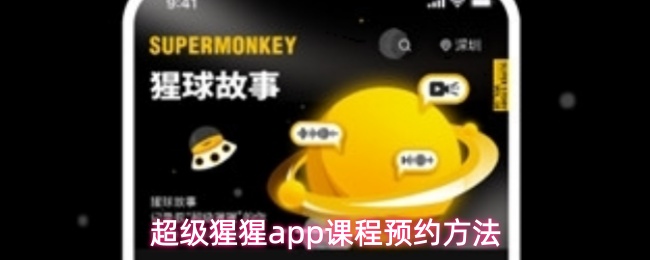 超级猩猩app课程预约方法