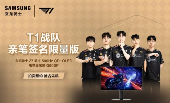 硬核装备致敬电竞精神：三星显示器T1签名臻品拍卖，启幕竞技盛宴(图1)