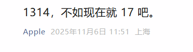 苹果喊话“钉子户”换手机：1314 不如现在就17吧！(图1)