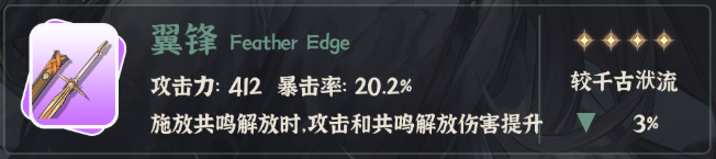 鸣潮仇远武器选择推荐3