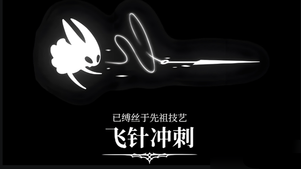 空洞骑士丝之歌飞针冲刺获取方法2