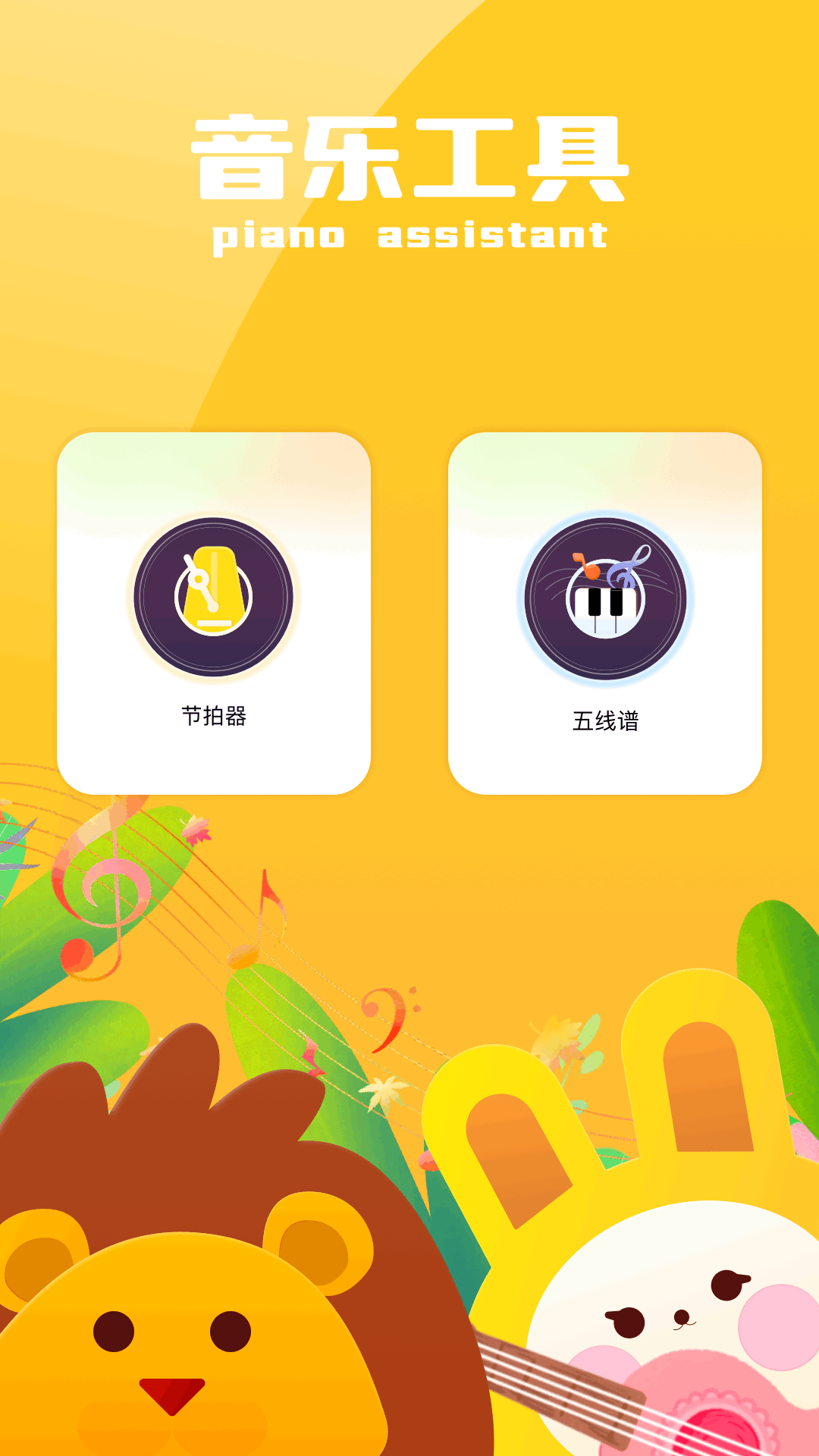 
自由钢琴app
