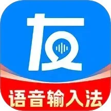 友友语音输入法
