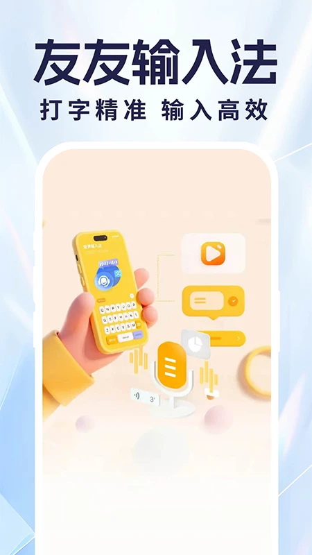 友友语音输入法(图3)