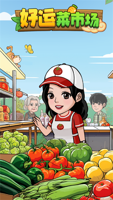 好运菜市场(图1)