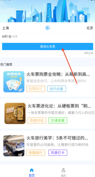 火车高铁票大管家app下载
