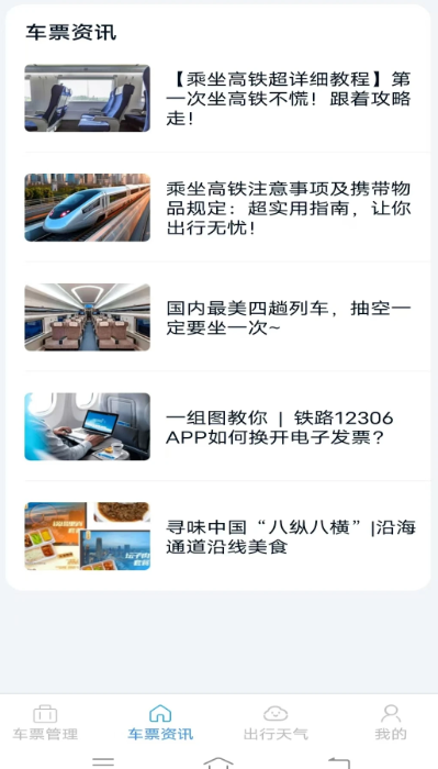 
火车票查询管家