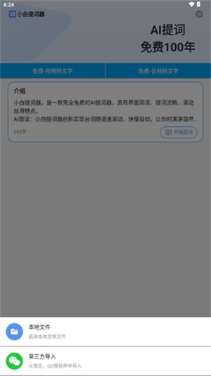 小白提词器 正版(图4)