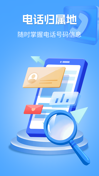 电话归属地