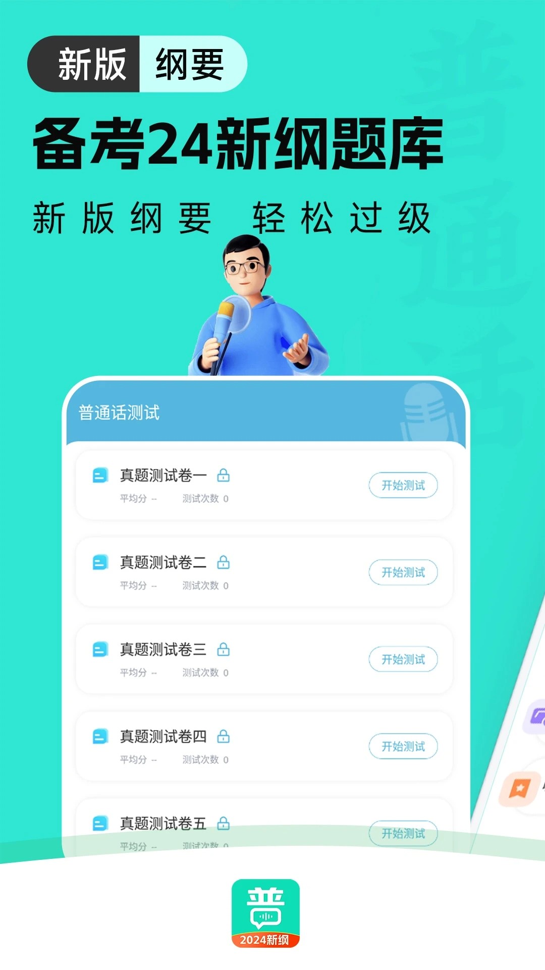 普通话学习通(图1)