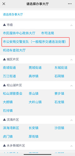 《莞家政务》预约处理违章方法