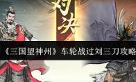 《三国望神州》车轮战过刘三刀攻略