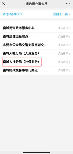 《莞家政务》预约办理社保方法