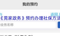 《莞家政务》预约办理社保方法