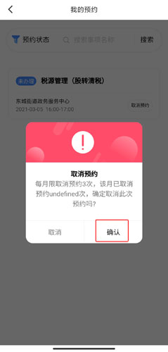 《莞家政务》取消预约方法