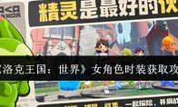 《洛克王国：世界》女角色时装获取攻略