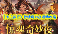 《卡拉彼丘》惊魂奇妙夜活动攻略