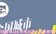 阿哈路书app常用出游人信息新增方法