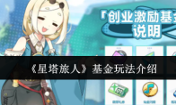 《星塔旅人》基金玩法介绍