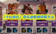《卡拉彼丘》南瓜波板糖获取方法