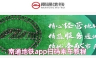 南通地铁app扫码乘车教程