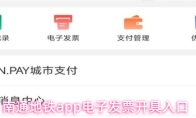 南通地铁app电子发票开具入口