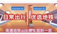 南通地铁app乘车规则一览