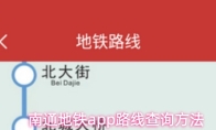 南通地铁app路线查询方法