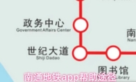 南通地铁app帮助途径