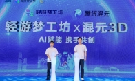 轻游梦工坊接入腾讯混元3D 3.0，游戏开发走向“普惠化”