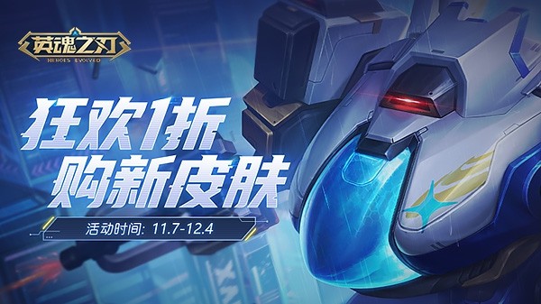 《英魂之刃》终结者九号皮肤上线！双十一主题福利全面开启