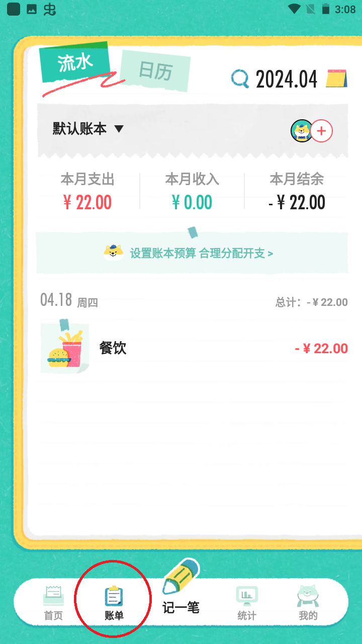 阿柴记账app账单删除方法
