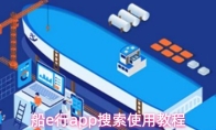 船e行app搜索使用教程