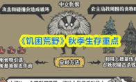 《饥困荒野》秋季生存重点