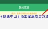 《健康中山》添加家庭成员方法