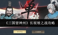 《三国望神州》长坂坡之战攻略