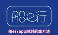 船e行app规划航线方法