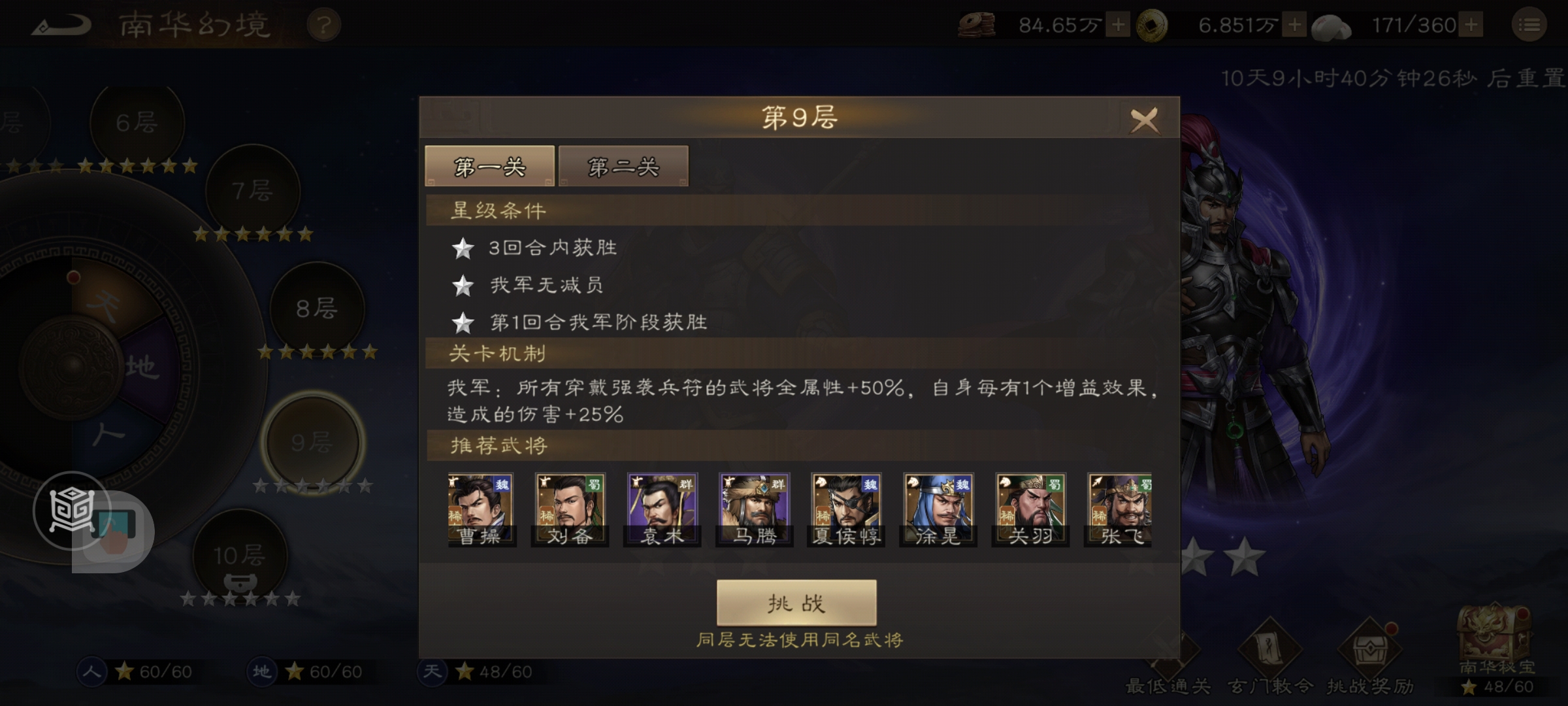 《新三国志曹操传》南华幻境第九期天境第9层第一关攻略