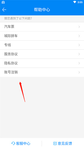 《出行365》账号注销方法